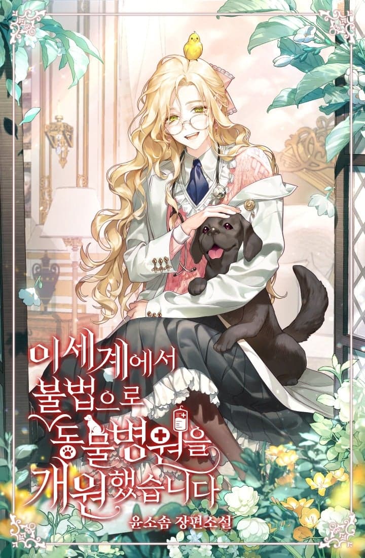 I Opened an Illegal Animal Hospital in Another World